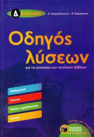 ΟΔΗΓΟΣ ΛΥΣΕΩΝ ΓΙΑ ΤΙΣ ΑΣΚΗΣΕΙΣ ΤΩΝ ΣΧΟΛΙΚΩΝ ΒΙΒΛΙΩΝ Δ΄ΔΗΜΟΤΙΚΟΥ