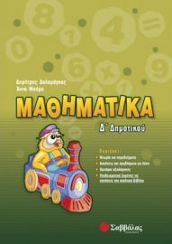 ΜΑΘΗΜΑΤΙΚΑ Δ΄ ΔΗΜΟΤΙΚΟΥ