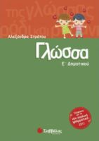 ΓΛΩΣΣΑ Ε΄ΔΗΜΟΤΙΚΟΥ
