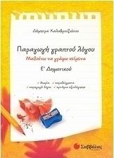 ΠΑΡΑΓΩΓΗ ΓΡΑΠΤΟΥ ΛΟΓΟΥ Ε΄ ΔΗΜΟΤΙΚΟΥ ΚΑΛΑΒΡΟΥΖΙΩΤΟΥ ΔΗΜΗΤΡΑ