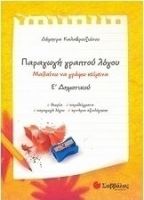 ΠΑΡΑΓΩΓΗ ΓΡΑΠΤΟΥ ΛΟΓΟΥ Ε΄ ΔΗΜΟΤΙΚΟΥ ΚΑΛΑΒΡΟΥΖΙΩΤΟΥ ΔΗΜΗΤΡΑ