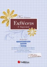 ΕΚΘΕΣΕΙΣ Ε΄ ΔΗΜΟΤΙΚΟΥ ΣΑΚΚΟΥ ΝΙΚΗ