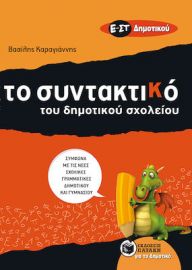 ΤΟ ΣΥΝΤΑΚΤΙΚΟ ΤΟΥ ΔΗΜΟΤΙΚΟΥ ΣΧΟΛΕΙΟΥ Ε΄ - ΣΤ΄ ΔΗΜΟΤΙΚΟΥ