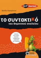 ΤΟ ΣΥΝΤΑΚΤΙΚΟ ΤΟΥ ΔΗΜΟΤΙΚΟΥ ΣΧΟΛΕΙΟΥ Ε΄ - ΣΤ΄ ΔΗΜΟΤΙΚΟΥ