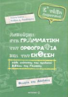 ΑΣΚΟΥΜΑΙ ΣΤΗ ΓΡΑΜΜΑΤΙΚΗ, ΤΗΝ ΟΡΘΟΓΡΑΦΙΑ, ΚΑΙ ΤΗΝ ΕΚΘΕΣΗ Ε΄ ΤΑΞΗ ΔΗΜΟΤΙΚΟΥ