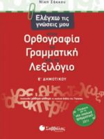 ΕΛΕΓΧΩ ΤΙΣ ΓΝΩΣΕΙΣ ΜΟΥ ΣΤΗΝ ΟΡΘΟΓΡΑΦΙΑ, ΤΗ ΓΡΑΜΜΑΤΙΚΗ ΚΑΙ ΤΟ ΛΕΞΙΛΟΓΙΟ Ε΄ ΔΗΜΟΤΙΚΟΥ