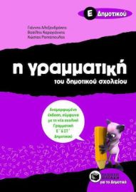 Η ΓΡΑΜΜΑΤΙΚΉ ΤΟΥ ΔΗΜΟΤΙΚΟΎ ΣΧΟΛΕΊΟΥ Ε΄ ΔΗΜΟΤΙΚΟΎ
