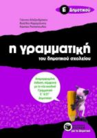 Η ΓΡΑΜΜΑΤΙΚΉ ΤΟΥ ΔΗΜΟΤΙΚΟΎ ΣΧΟΛΕΊΟΥ Ε΄ ΔΗΜΟΤΙΚΟΎ