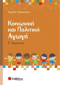 ΚΟΙΝΩΝΙΚΉ ΚΑΙ ΠΟΛΙΤΙΚΉ ΑΓΩΓΉ Ε΄ ΔΗΜΟΤΙΚΟΎ