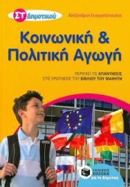 ΚΟΙΝΩΝΙΚΗ ΚΑΙ ΠΟΛΙΤΙΚΗ ΑΓΩΓΗ ΣΤ΄ ΔΗΜΟΤΙΚΟΥ