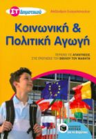 ΚΟΙΝΩΝΙΚΗ ΚΑΙ ΠΟΛΙΤΙΚΗ ΑΓΩΓΗ ΣΤ΄ ΔΗΜΟΤΙΚΟΥ