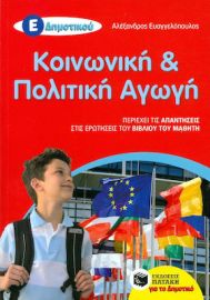 ΚΟΙΝΩΝΙΚΗ ΚΑΙ ΠΟΛΙΤΙΚΗ ΑΓΩΓΗ Ε΄ ΔΗΜΟΤΙΚΟΥ