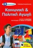 ΚΟΙΝΩΝΙΚΗ ΚΑΙ ΠΟΛΙΤΙΚΗ ΑΓΩΓΗ Ε΄ ΔΗΜΟΤΙΚΟΥ