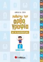 ΜΑΘΑΙΝΩ ΤΗΝ ΟΡΘΟΓΡΑΦΙΑ ΜΕ ΤΟ ΕΥΡΕΤΗΡΙΟ ΜΟΥ Ε΄ ΔΗΜΟΤΙΚΟΥ
