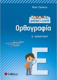 ΜΑΘΑΙΝΩ ΓΡΗΓΟΡΑ ΚΑΙ ΣΩΣΤΑ ΟΡΘΟΓΡΑΦΙΑ Ε΄ ΔΗΜΟΤΙΚΟΥ