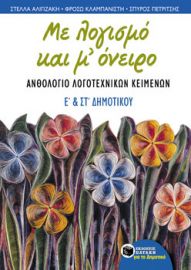 ΜΕ ΛΟΓΙΣΜΟ ΚΑΙ Μ' ΟΝΕΙΡΟ, ΑΝΘΟΛΟΓΙΟ ΛΟΓΟΤΕΧΝΙΚΩΝ ΚΕΙΜΕΝΩΝ Ε΄ ΚΑΙ ΣΤ΄ ΔΗΜΟΤΙΚΟΥ