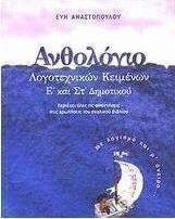 ΑΝΘΟΛΟΓΙΟ ΛΟΓΟΤΕΧΝΙΚΩΝ ΚΕΙΜΕΝΩΝ Ε΄ ΚΑΙ ΣΤ΄ ΔΗΜΟΤΙΚΟΥ