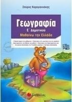 ΓΕΩΓΡΑΦΊΑ Ε΄ ΔΗΜΟΤΙΚΟΎ