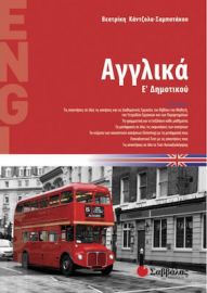 ΑΓΓΛΙΚΑ Ε΄ ΔΗΜΟΤΙΚΟΥ