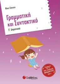 ΓΡΑΜΜΑΤΙΚΗ ΚΑΙ ΣΥΝΤΑΚΤΙΚΟ Ε ΔΗΜΟΤΙΚΟΥ ΣΑΚΚΟΥ ΝΙΚΗ