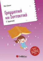 ΓΡΑΜΜΑΤΙΚΗ ΚΑΙ ΣΥΝΤΑΚΤΙΚΟ Ε ΔΗΜΟΤΙΚΟΥ ΣΑΚΚΟΥ ΝΙΚΗ