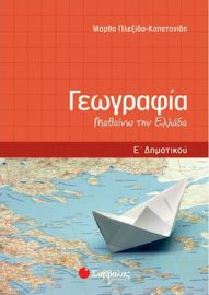 ΓΕΩΓΡΑΦΙΑ Ε΄ ΔΗΜΟΤΙΚΟΥ ΠΛΕΞΙΔΑ-ΚΑΠΕΤΑΝΙΔΗ ΜΑΡΘΑ
