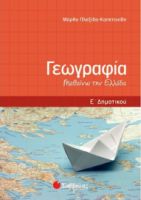 ΓΕΩΓΡΑΦΙΑ Ε΄ ΔΗΜΟΤΙΚΟΥ ΠΛΕΞΙΔΑ-ΚΑΠΕΤΑΝΙΔΗ ΜΑΡΘΑ