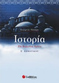 ΙΣΤΟΡΙΑ Ε΄ ΔΗΜΟΤΙΚΟΥ ΠΑΠΑΡΗ ΚΑΤΕΡΙΝΑ