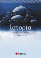 ΙΣΤΟΡΙΑ Ε΄ ΔΗΜΟΤΙΚΟΥ ΠΑΠΑΡΗ ΚΑΤΕΡΙΝΑ