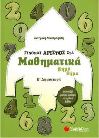 ΓΙΝΟΜΑΙ ΑΡΙΣΤΟΣ ΣΤΑ ΜΑΘΗΜΑΤΙΚΑ Ε' ΔΗΜΟΤΙΚΟΥ ΒΗΜΑ ΒΗΜΑ  ΛΥΚΟΤΡΑΦΙΤΗ ΑΝΤΙΓΟΝΗ