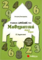 ΓΙΝΟΜΑΙ ΑΡΙΣΤΟΣ ΣΤΑ ΜΑΘΗΜΑΤΙΚΑ Ε' ΔΗΜΟΤΙΚΟΥ ΒΗΜΑ ΒΗΜΑ  ΛΥΚΟΤΡΑΦΙΤΗ ΑΝΤΙΓΟΝΗ