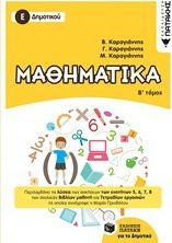 ΜΑΘΗΜΑΤΙΚΑ Ε΄ ΔΗΜΟΤΙΚΟΥ