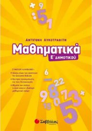 ΛΥΚΟΤΡΑΦΙΤΗ ΑΝΤΙΓΟΝΗ ΜΑΘΗΜΑΤΙΚΑ Ε΄ ΔΗΜΟΤΙΚΟΥ