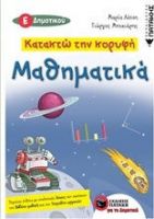 ΚΑΤΑΚΤΩ ΤΗΝ ΚΟΡΥΦΗ: ΜΑΘΗΜΑΤΙΚΑ Ε΄ΔΗΜΟΤΙΚΟΥ