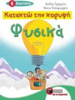 ΚΑΤΑΚΤΩ ΤΗΝ ΚΟΡΥΦΗ: ΦΥΣΙΚΑ Ε΄ΔΗΜΟΤΙΚΟΥ