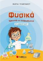 ΦΥΣΙΚΑ, ΕΡΕΥΝΩ ΚΑΙ ΑΝΑΚΑΛΥΠΤΩ Ε΄ ΔΗΜΟΤΙΚΟΥ ΤΣΑΝΤΑΚΟΥ ΜΑΡΙΑ