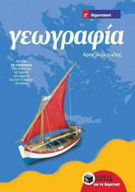 ΓΕΩΓΡΑΦΙΑ Ε΄ ΔΗΜΟΤΙΚΟΥ