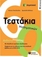 ΤΕΣΤΑΚΙΑ ΜΑΘΗΜΑΤΙΚΩΝ Ε΄ΔΗΜΟΤΙΚΟΥ