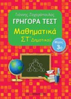ΓΡΗΓΟΡΑ ΤΕΣΤ ΜΑΘΗΜΑΤΙΚΑ ΣΤ' ΔΗΜΟΤΙΚΟΥ 3Ο ΜΕΡΟΣ