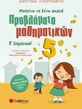 ΠΡΟΒΛΗΜΑΤΑ ΜΑΘΗΜΑΤΙΚΩΝ Ε΄ΔΗΜΟΤΙΚΟΥ ΛΥΚΟΤΡΑΦΙΤΗ ΑΝΤΙΓΟΝΗ