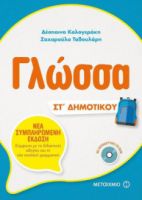 ΓΛΩΣΣΑ ΣΤ΄ΔΗΜΟΤΙΚΟΥ