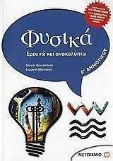 ΦΥΣΙΚΑ Ε΄ ΔΗΜΟΤΙΚΟΥ