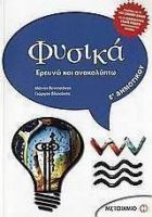 ΦΥΣΙΚΑ Ε΄ ΔΗΜΟΤΙΚΟΥ