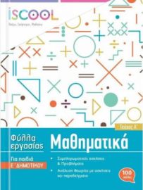ΦΥΛΛΑ ΕΡΓΑΣΙΑΣ ΜΑΘΗΜΑΤΙΚΩΝ Ε' ΔΗΜΟΤΙΚΟΥ Α' ΤΕΥΧΟΣ