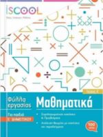 ΦΥΛΛΑ ΕΡΓΑΣΙΑΣ ΜΑΘΗΜΑΤΙΚΩΝ Ε' ΔΗΜΟΤΙΚΟΥ Α' ΤΕΥΧΟΣ