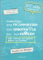 ΑΣΚΟΥΜΑΙ ΣΤΗ ΓΡΑΜΜΑΤΙΚΗ, ΤΗΝ ΟΡΘΟΓΡΑΦΙΑ, ΚΑΙ ΤΗΝ ΕΚΘΕΣΗ ΣΤ΄ ΤΑΞΗ ΔΗΜΟΤΙΚΟΥ