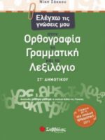 ΕΛΕΓΧΩ ΤΙΣ ΓΝΩΣΕΙΣ ΜΟΥ ΣΤΗΝ ΟΡΘΟΓΡΑΦΙΑ, ΤΗ ΓΡΑΜΜΑΤΙΚΗ ΚΑΙ ΤΟ ΛΕΞΙΛΟΓΙΟ ΣΤ΄ ΔΗΜΟΤΙΚΟΥ