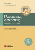 ΓΛΩΣΣΙΚΕΣ ΑΣΚΗΣΕΙΣ ΓΙΑ ΤΗ ΣΤ΄ ΔΗΜΟΤΙΚΟΥ ΣΑΚΚΟΥ ΝΙΚΗ, ΣΤΡΑΤΟΥ ΑΛΕΞΑΝΔΡΑ