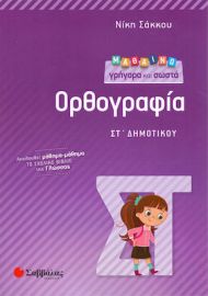ΜΑΘΑΙΝΩ ΓΡΗΓΟΡΑ ΚΑΙ ΣΩΣΤΑ ΟΡΘΟΓΡΑΦΙΑ ΣΤ’ ΔΗΜΟΤΙΚΟΥ ΣΑΚΚΟΥ ΝΙΚΗ