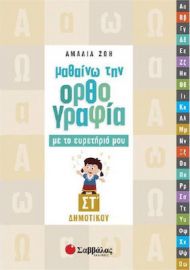 Μαθαινω την ορθογραφια με το ευρετηριο μου ΣΤ΄ δημοτικου